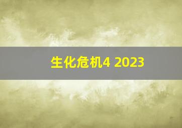 生化危机4 2023